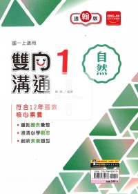 【國中114上】金安國中雙向溝通自然1-翰版