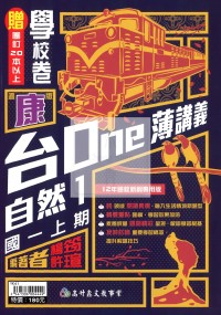【國中114上】高升鑫國中台ONE薄講義自然1-康版
