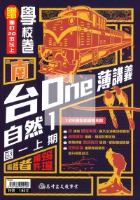 【國中114上】高升鑫國中台ONE薄講義自然1-南版