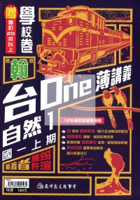 【國中114上】高升鑫國中台ONE薄講義自然1-翰版