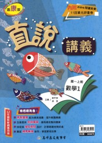 【國中114上】高升鑫國中直說講義數學1-康版