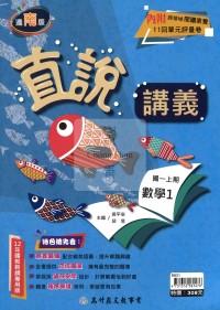 【國中114上】高升鑫國中直說講義數學1-南版
