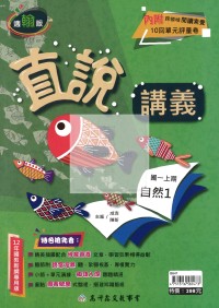 【國中114上】高升鑫國中直說講義自然1-翰版