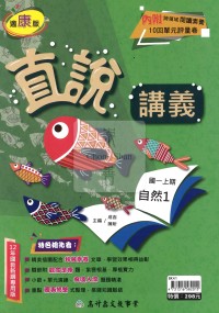 【國中114上】高升鑫國中直說講義自然1-康版