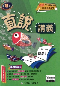 【國中114上】高升鑫國中直說講義自然1-南版