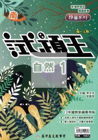 【國中114上】高升鑫國中試題王自然1-南版