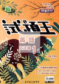 【國中114上】高升鑫國中試題王英語文法篇1-翰版
