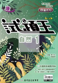 【國中114上】高升鑫國中試題王自然1-康版
