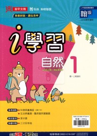 【國中114上】鼎甲國中i學習自然1-翰版