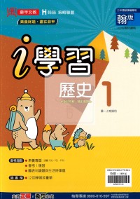 【國中114上】鼎甲國中i學習歷史1-翰版