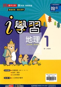 【國中114上】鼎甲國中i學習地理1-翰版