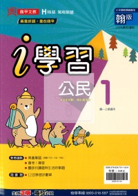 【國中114上】鼎甲國中i學習公民1-翰版