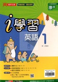 【國中114上】鼎甲國中i學習英語1-康版