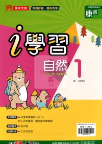 【國中114上】鼎甲國中i學習自然1-康版