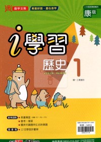 【國中114上】鼎甲國中i學習歷史1-康版