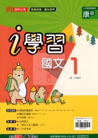 【國中114上】鼎甲國中i學習國文1-康版