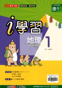 【國中114上】鼎甲國中i學習地理1-康版