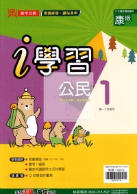 【國中114上】鼎甲國中i學習公民1-康版