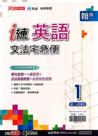 【國中114上】鼎甲國中 i練文法宅急便 英語1-翰版