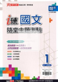 【國中114上】鼎甲國中 i練隨堂主題測驗 國文1-翰版