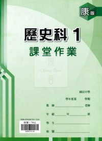 【國中114上】鼎甲國中良師課堂作業 歷史1-康版