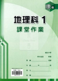 【國中114上】鼎甲國中良師課堂作業 地理1-康版