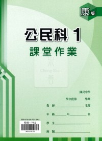 【國中114上】鼎甲國中良師課堂作業 公民1-康版