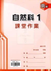 【國中114上】鼎甲國中良師課堂作業 自然1-南版