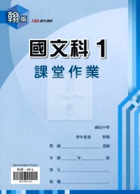 【國中114上】鼎甲國中良師課堂作業 國文1-翰版