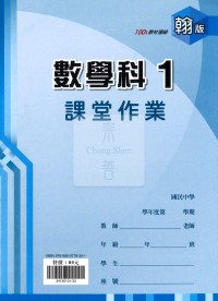 【國中114上】鼎甲國中良師課堂作業 數學1-翰版
