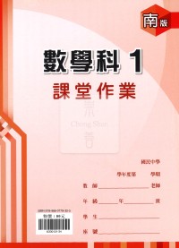 【國中114上】鼎甲國中良師課堂作業 數學1-南版
