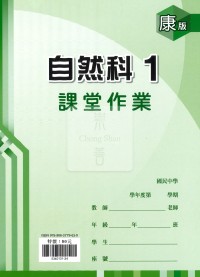 【國中114上】鼎甲國中良師課堂作業 自然1-康版