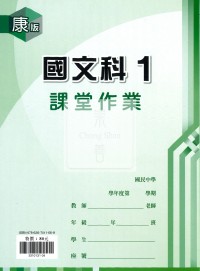【國中114上】 鼎甲國中良師課堂作業 國文1-康版