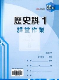 【國中114上】鼎甲國中良師課堂作業 歷史1-翰版