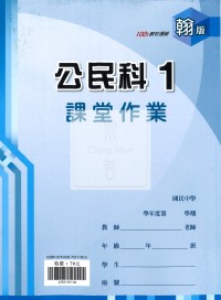 【國中114上】鼎甲國中良師課堂作業 公民1-翰版