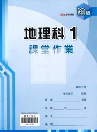 【國中114上】鼎甲國中良師課堂作業 地理1-翰版