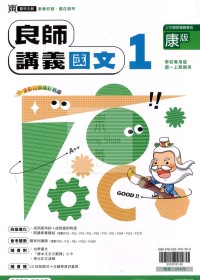 【國中114上】鼎甲國中良師講義國文1-康版
