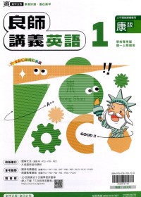 【國中114上】鼎甲國中良師講義英語1-康版