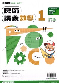 【國中114上】鼎甲國中良師講義數學1-康版