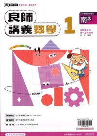 【國中114上】鼎甲國中良師講義數學1-南版