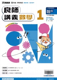 【國中114上】鼎甲國中良師講義數學1-翰版