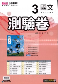【國中114上】康軒國中新挑戰測驗卷 國文(3)-國二上