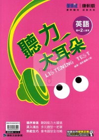 (75折)114上康軒國中聽力大耳朵講義 英語(3)-國二上108課綱