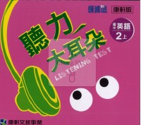(75折)114上康軒國中聽力大耳朵CD 英語(3)-國二上108課綱