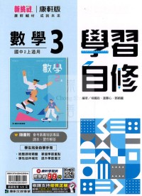 【國中114上】康軒國中學習自修 數學(3)-國二上