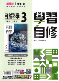 【國中114上】康軒國中學習自修 自然(3)-國二上