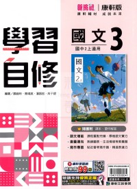 【國中114上】康軒國中學習自修 國文(3)-國二上