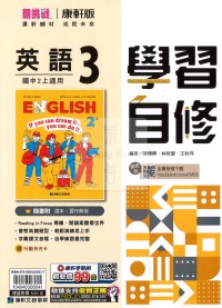 【國中114上】康軒國中學習自修 英語(3)-國二上