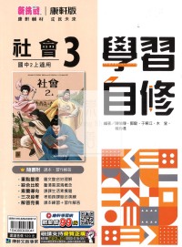 【國中114上】康軒國中學習自修 社會(3)-國二上