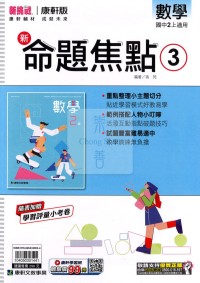【國中114上】康軒國中命題焦點講義 數學(3)-國二上